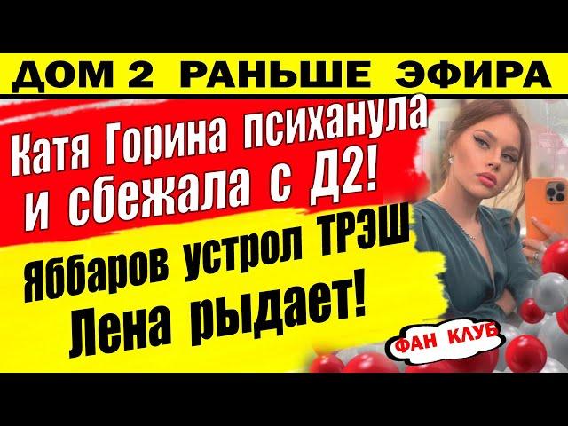 Дом 2 новости 9 сентября. Яббаров устроил трэш. Лена плачет!