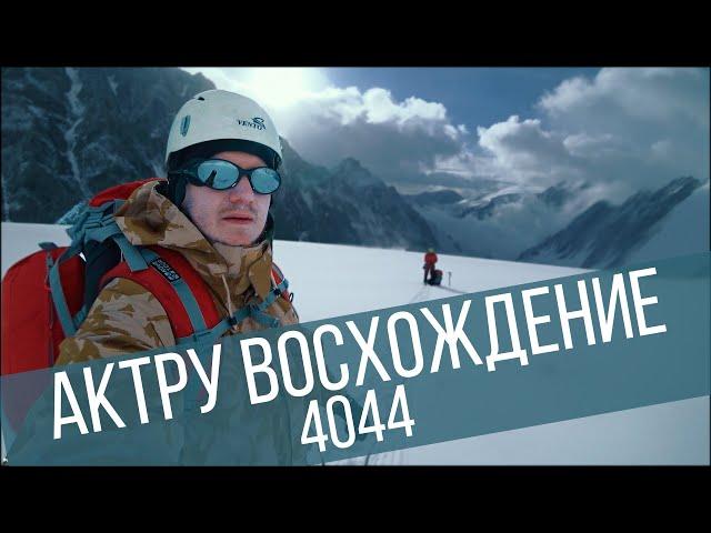 Восхождение на Актру 4044