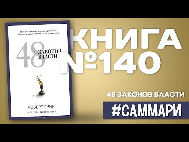 48 ЗАКОНОВ ВЛАСТИ | Роберт Грин [Саммари на книгу]