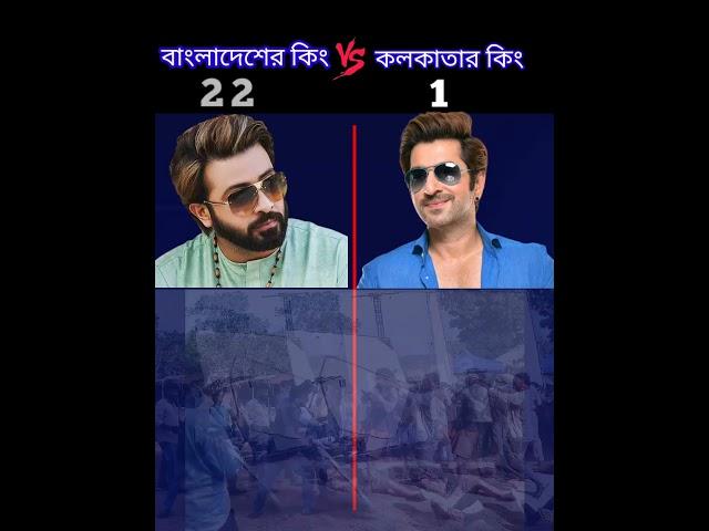 sakibkhan vs jeet #shots#short