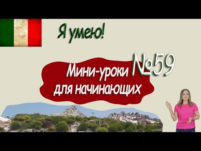 Итальянский для начинающих.  Мини урок 59.