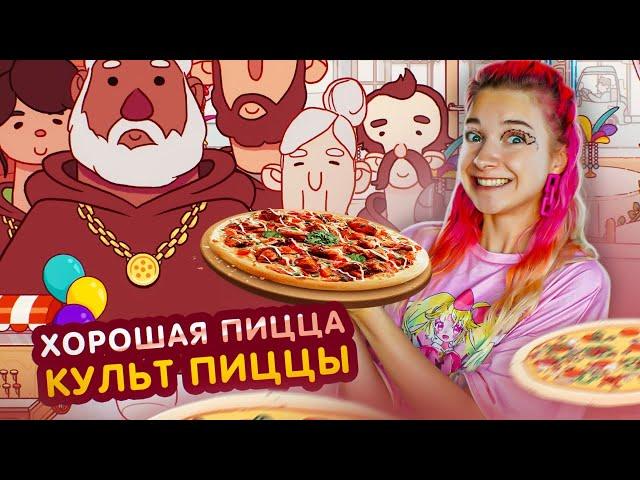 СЕКТА ЛЮБИТЕЛЕЙ ПИЦЦЫ ► Хорошая пицца, Отличная пицца #5