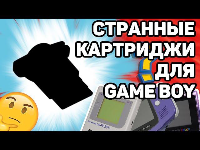 Необычные картриджи для Game Boy