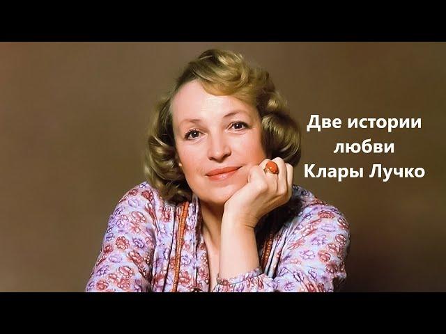 Две истории любви Клары Лучко