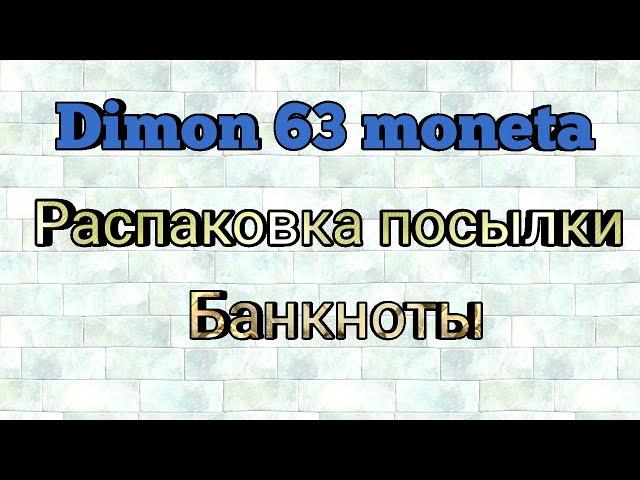 Распаковка посылки # 202 / Пополнение коллекции / Банкноты