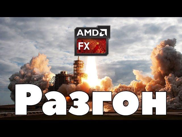 ПРАВИЛЬНЫЙ (святой) РАЗГОН AMD FX. Слабые места и частые ошибки.