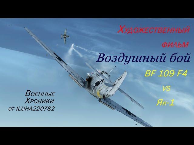 Фильм "Воздушный бой BF109 F4 vs Як 1". Ил2 БЗС (IL2 BoS, Ил2 Битва за Сталинград)