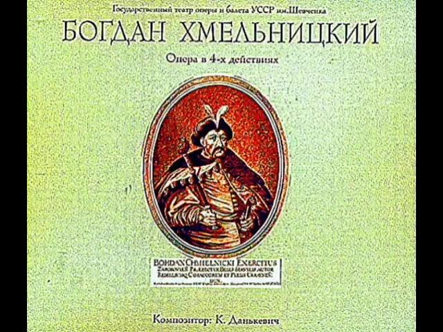 Опера "Богдан Хмельницький" запис 1953 року.