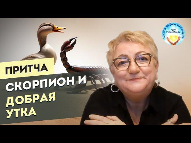 Притча про Скорпиона и Добрую Утку. Мудрые притчи о жизни. Мастер Рейки Татьяна Яшнова