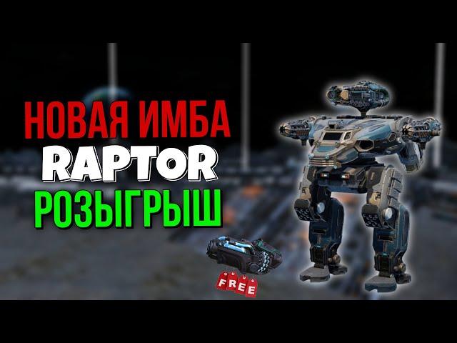 НОВЫЙ РОБОТ RAPTOR! МИНИ ЛУЧАДОР? + РОЗЫГРЫШ | War Robots