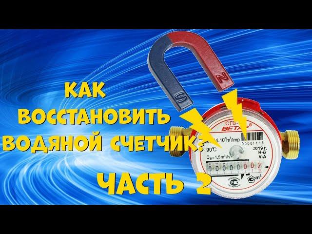 Восстанавливаем водяной счетчик после магнита.