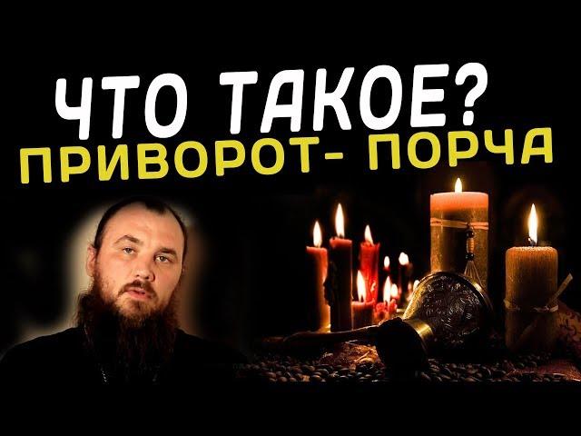 Что такое приворот, порча? Священник Максим Каскун