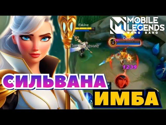 СИЛЬВАНА НА МИФЕ ИМБА Мобайл Легендс