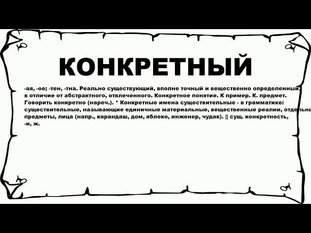 КОНКРЕТНЫЙ - что это такое? значение и описание