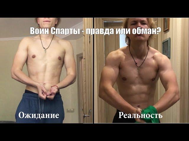 Программа Воин Спарты - Обман?! Моя трансформация за месяц