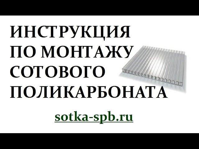 21 инструкция по монтажу сотового поликарбоната