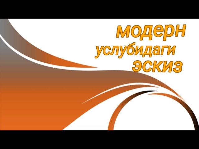 Эскиз чизиш - модерн услубидаги эскиз