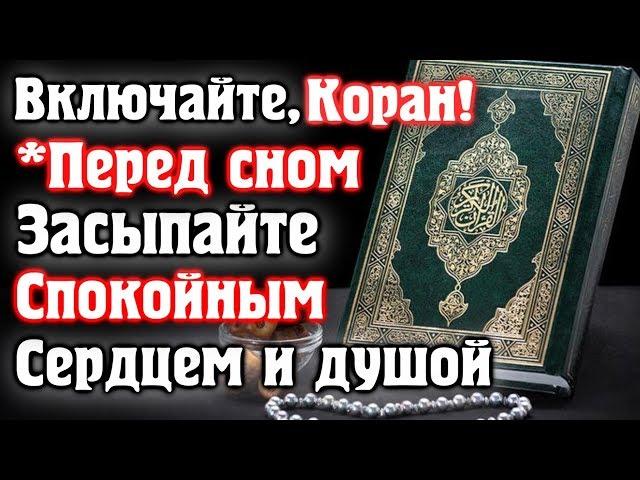  ВКЛЮЧАЙТЕ КОРАН - ПЕРЕД СНОМ, ЗАСЫПАЙТЕ СО СПОКОЙНЫМ СЕРДЦЕМ И ДУШОЙ