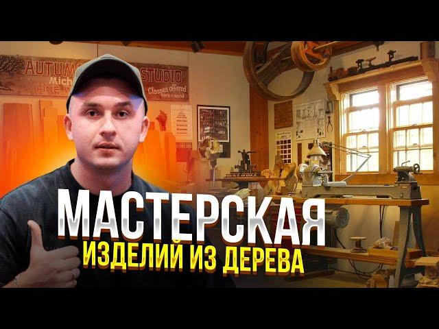 Мастерская изделий из дерева. Своими руками. Столярная мастерская