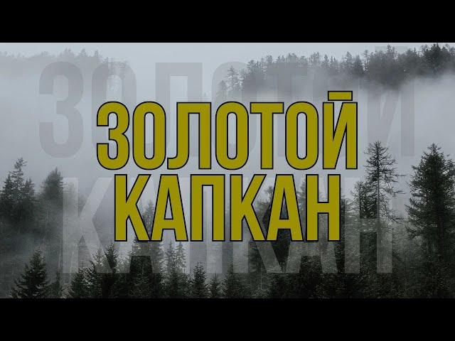 В ЛОВУШКЕ/ КРУТОЙ БОЕВИК ПРО МАФИЮ/ - Золотой капкан, 5-8 серии