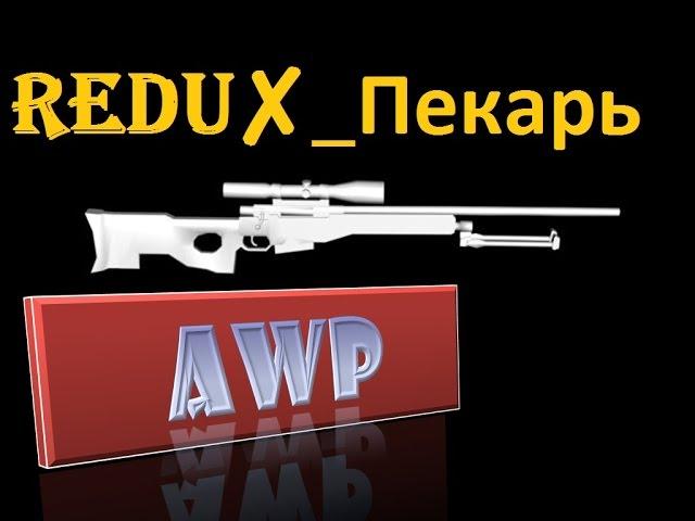 ReDu_Пекарь awp -4