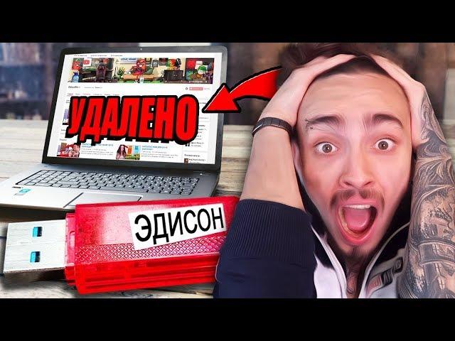 ПОДПИСЧИК УДАЛИЛ МОЙ КАНАЛ ЧЕРЕЗ USB ФЛЕШКУ!