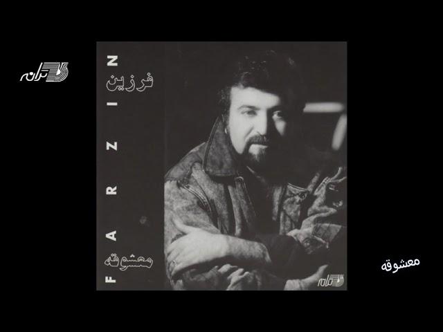 Farzin - Mashoogheh | فرزین ـ معشوقه