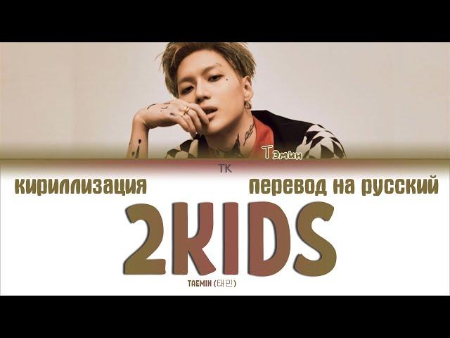 TAEMIN (태민) – 2 KIDS [ПЕРЕВОД НА РУССКИЙ/КИРИЛЛИЗАЦИЯ Color Coded Lyrics]