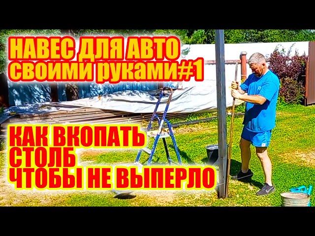 Навес для авто своими руками. #1  Как установить столбы надежно. Забутовка столбов щебнем.