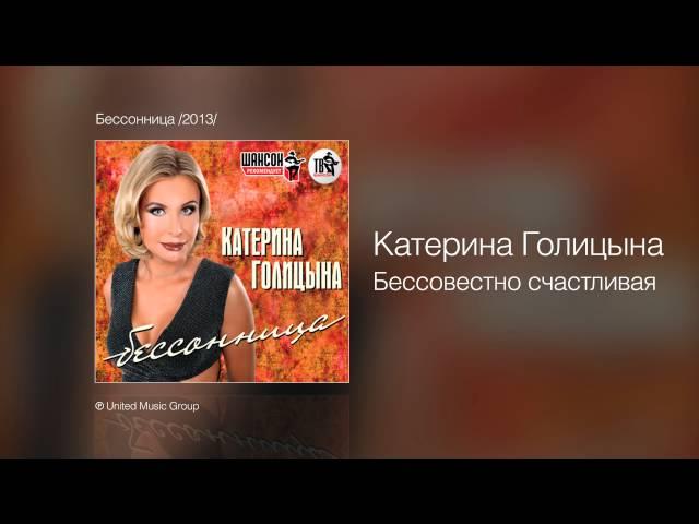 Катерина Голицына - Бессовестно счастливая - Бессонница /2013/