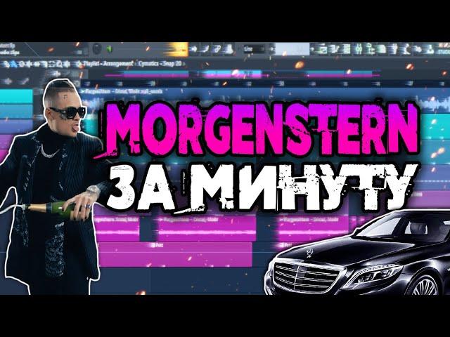 MORGENSHTERN - Cristal & МОЁТ за МИНУТУ | Fl Studio 20 Tutorial