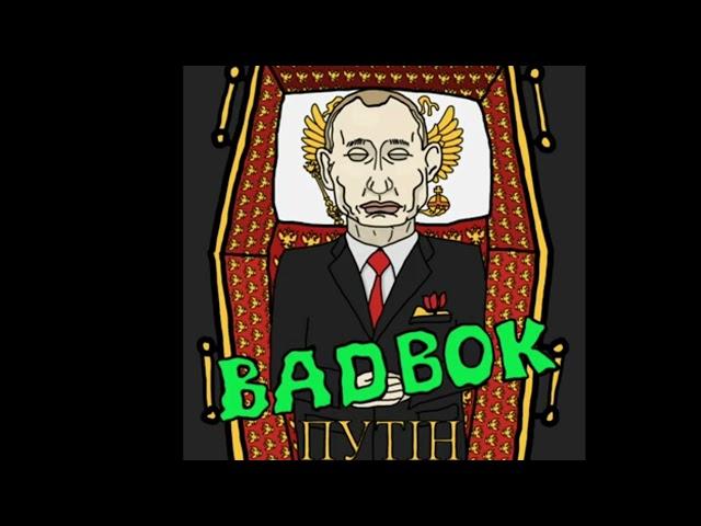 Мс Паніні - А путін скоро здохне, здохне вся ( Пісня путін здохне)