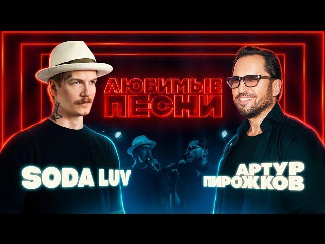 Любимые песни #1 | SODA LUV vs Артур Пирожков