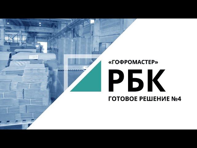 «ГофроМастер»: новый этап | «Готовое решение» №4_от 09.09.2020 РБК Новосибирск