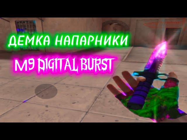 М9 Digital Burst & Gloves Acid демка, как играют голды 2023 в напарниках Standoff 2