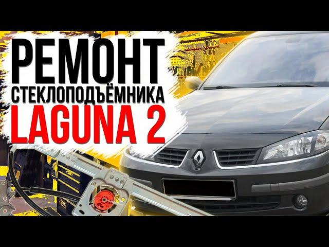 Ремонт переднего стеклоподъемника Renault Laguna 2 ( замена тросов стеклоподъемника ) 8200000937