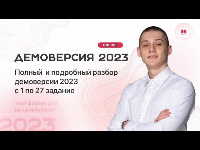 ПОЛНЫЙ РАЗБОР ДЕМОВЕРСИИ 2023 С 1 ПО 27 ЗАДАНИЕ ПО ИНФОРМАТИКЕ | ПОДРОБНЫЙ РАЗБОР | 99 БАЛЛОВ