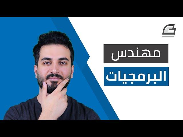 من هو مهندس البرمجيات؟ || Software Engineer