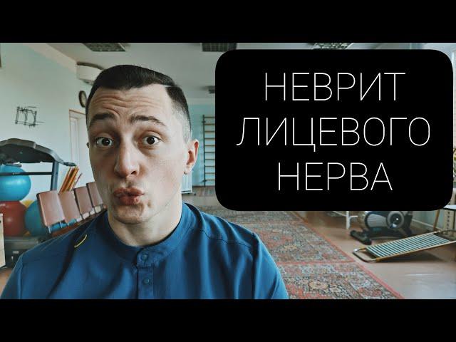 ЛФК ПРИ НЕВРИТЕ ЛИЦЕВОГО НЕРВА/ТРОЙНИЧНОГО НЕРВА/ПАРАЛИЧЕ БЕЛЛА