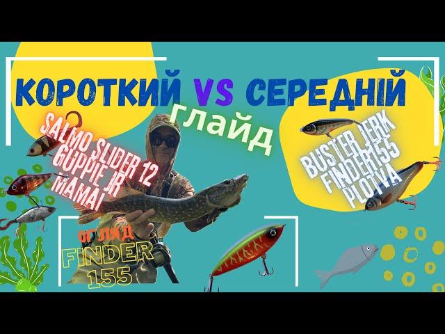 Літня риболовля на джеркбейти. Особливості проводки короткоходів. Міні огляд на Finder 155 В.Петрова