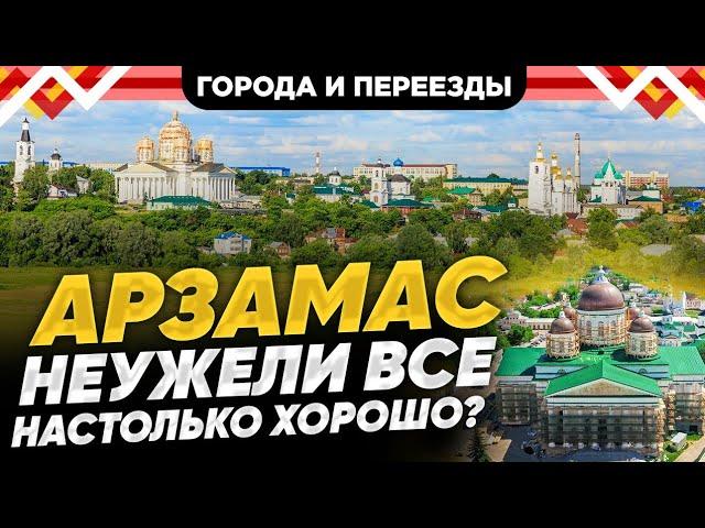 Арзамас. Взгляд на город глазами местного жителя