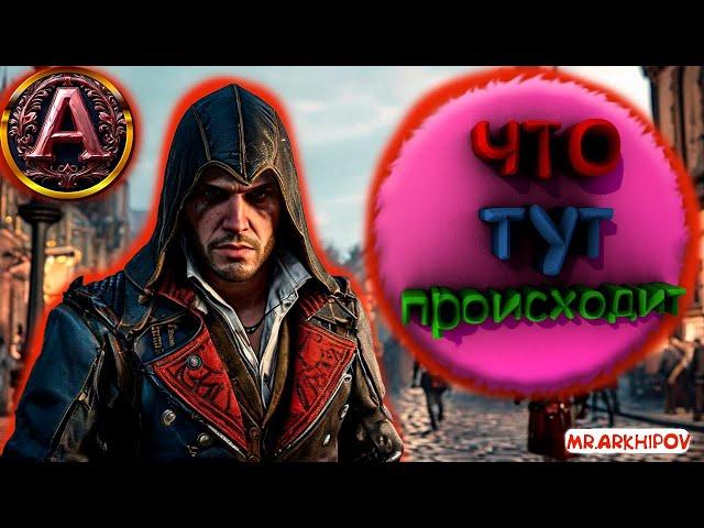 ASSASSIN s CREED SYNDYCATE "БАГИ, ПРИКОЛЫ, ФЕЙЛЫ, НОВОГОДНИЙ ВЫПУСК!