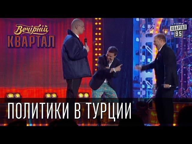 "Политики в Турции" | Вечерний Квартал 17.05.2013