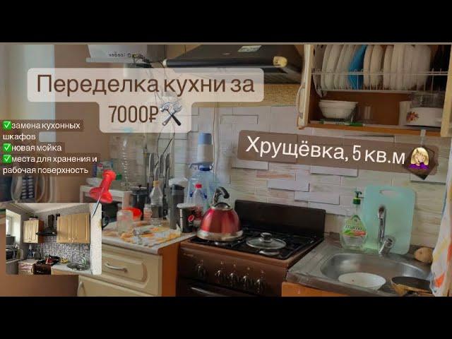 Переделка  маленькой кухни бюджетно ‼️ Своими руками  Мотивация на ремонт