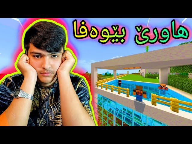 خەڵاتم بۆ دەرچوو ، خیانەتی کرد .urdish Minecraft