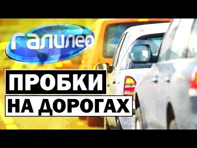 Галилео. Пробки на дорогах  Traffic jam