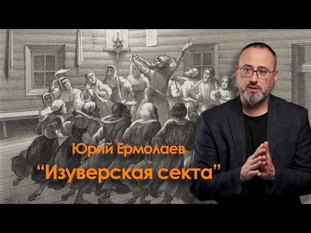 Изуверская секта