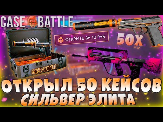 ОТКРЫЛ 50 КЕЙСОВ СИЛЬВЕР ЭЛИТА НА CASE-BATTLE! КЕЙС СИЛЬВЕР ЭЛИТА НА КЕЙС БАТТЛЕ!