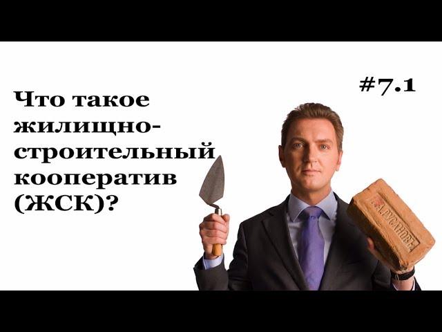 LawNow.ru: Что такое жилищно-строительный кооператив (ЖСК)? #7.1