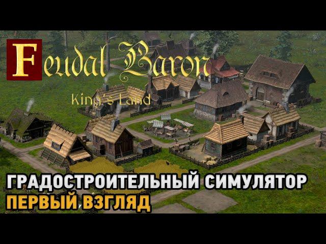 Feudal Baron King's Land # Градостроительный симулятор ( первый взгляд )